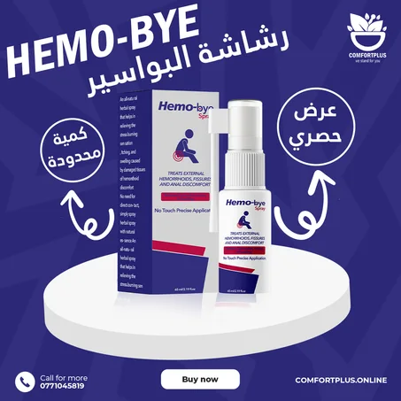 علاج الفوري لمرض البواسير