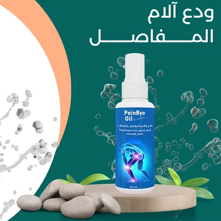 رشاش آلام المفاصل + التاني فابور