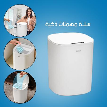 سلة المهملات الذكية