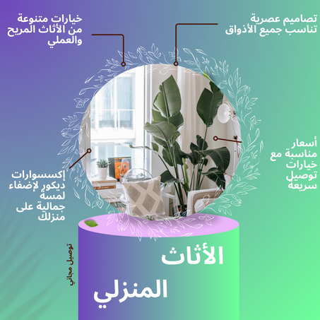 الأثاث المنزلي