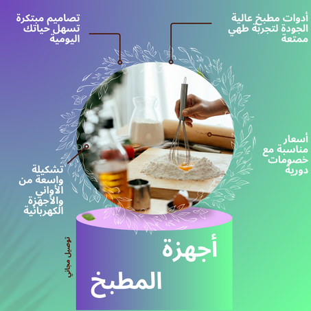 أجهزة المطبخ