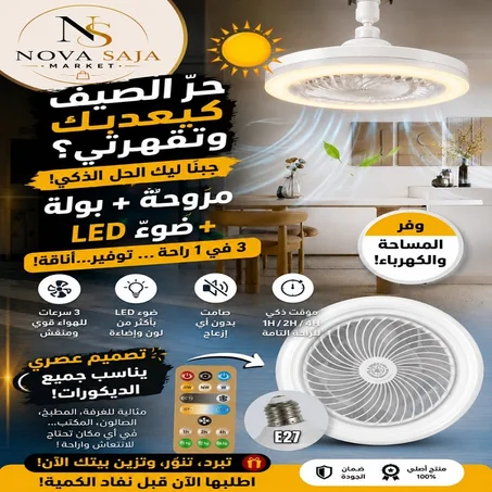 مروحة السقف المضيئة