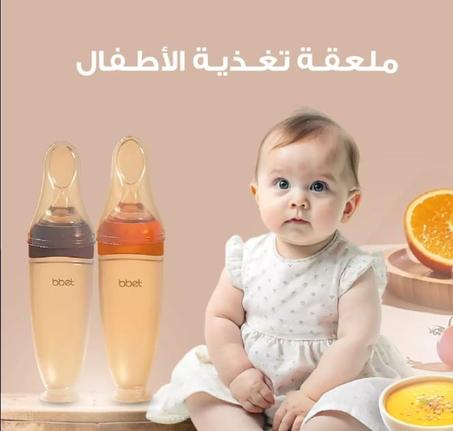 حافظي على نظافة طفلك واحمي فمه من الخدوش و الإصابات مع أفضل وعاء و ملعقة في آن واحد