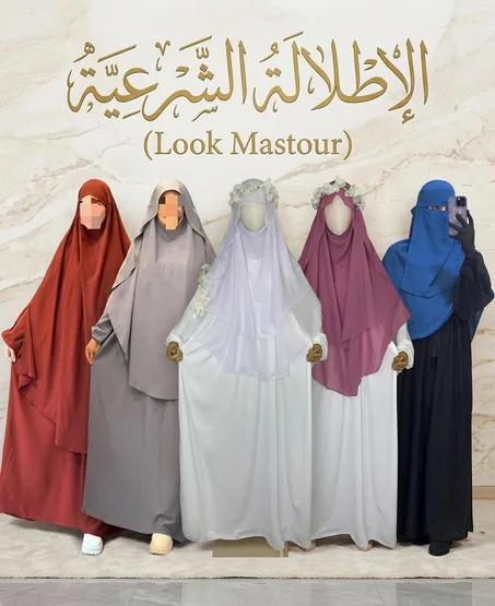 الإطالة الشرعية (Look Mastour)