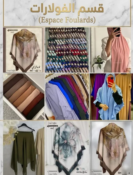 مجموعة الفولارات : (Espace Foulard)