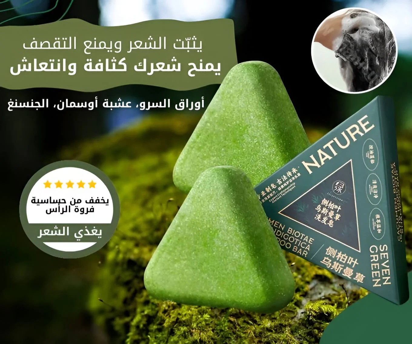صابونة الشامبو بالاعشاب السبعة