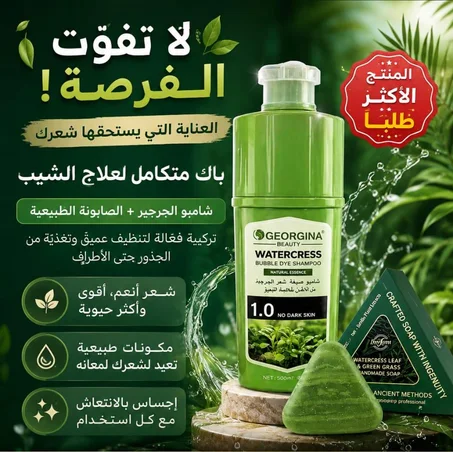 باك شامبو الجرجير + الصابونة الطبيعية