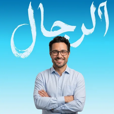 منتجات رجالية