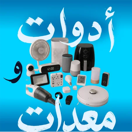 أدوات ومعدات