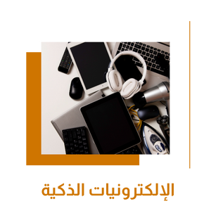 الإلكترونيات الذكية