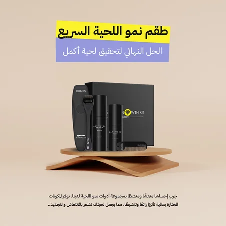 مجموعة نمو وتطوير اللحية بشكل صحي وملحوظ