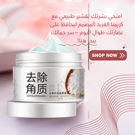 مقشر الوجه الطبيعي من بيواكوا، كريم تقشير وتبييض البشرة وتفتيحها