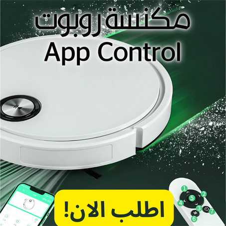 المكنسة الذكية