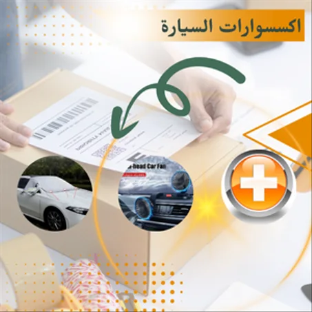 اكسسوارات السيارة