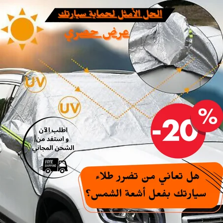 احمِ سيارتك من أشعة الشمس الضارة مع غطاء السيارة المغناطيسي