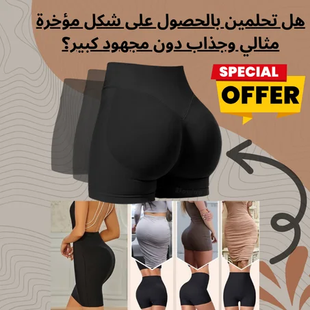 احصلي على مؤخرة مثالية مع شورتات تكبير المؤخرة!