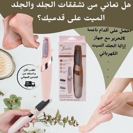 احصل على أقدام ناعمة وجميلة بسهولة مع مزيل الجلد الميت الكهربائي!