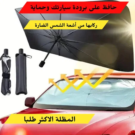 احمِ سيارتك من أشعة ا الشمس الأمامي الفضي المطلي بالتيتانيوم