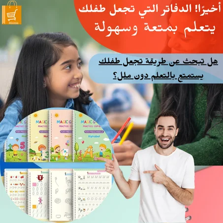 الطريقة المثلى لتعليم طفلك بكل متعة!