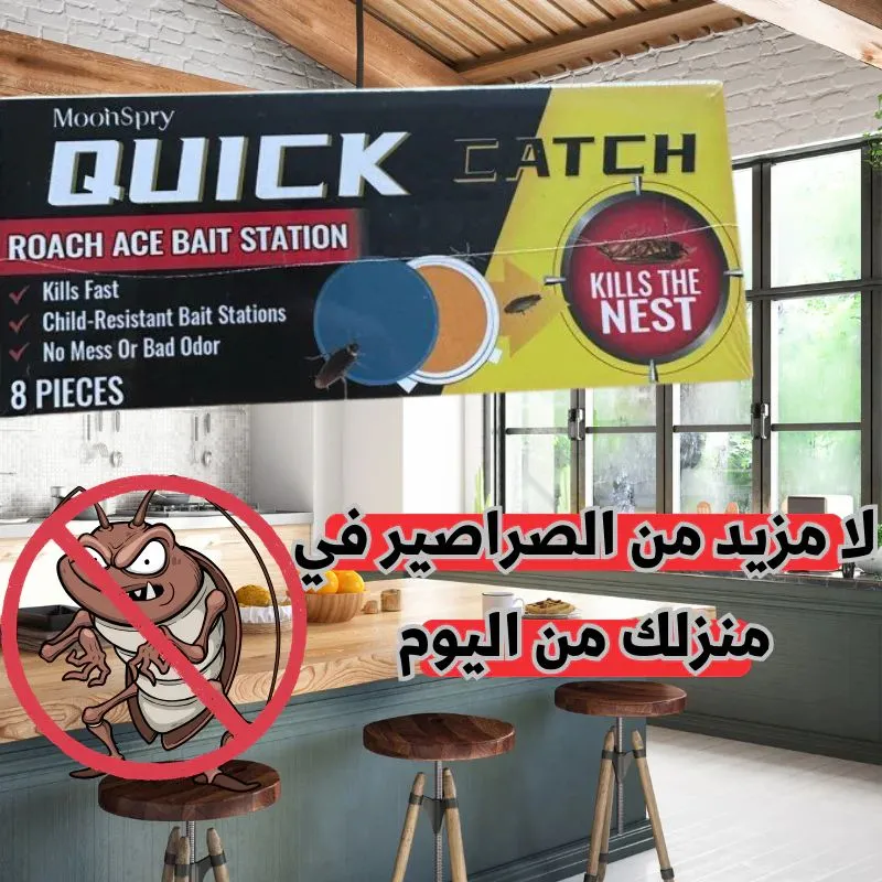 ودّع الصراصير نهائيًا مع Quick Catch