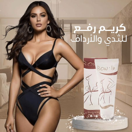 كريم رفع الثدي والأرداف