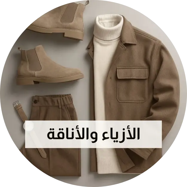 الأزياء والأناقة