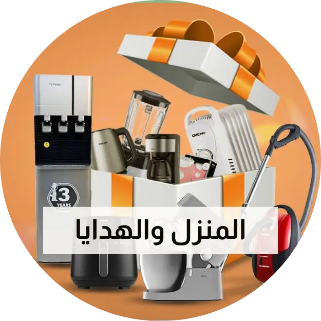 المنزل والهدايا