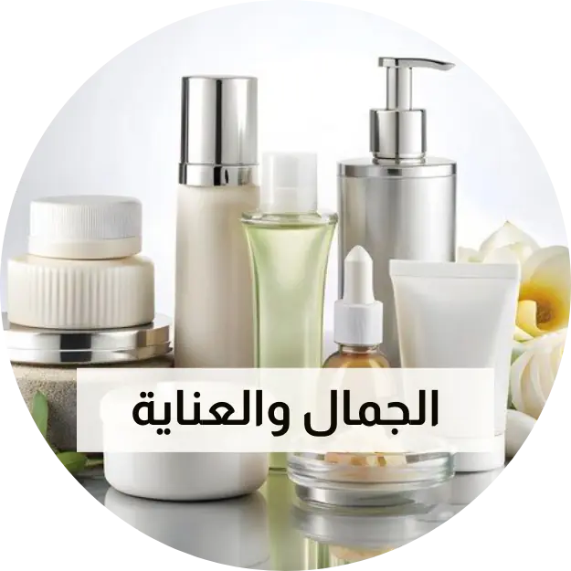 الجمال والعناية
