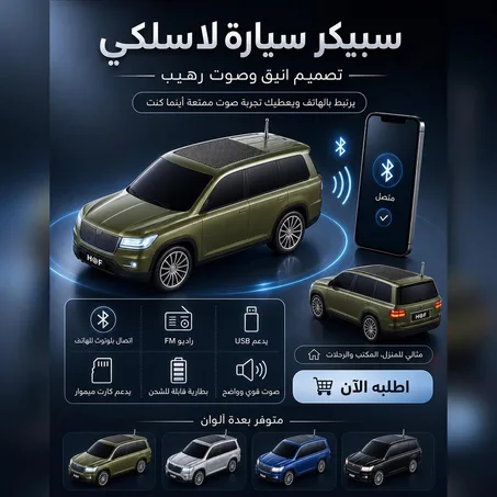 سبيكر لاسلكي على شكل سيارة بتصميم أنيق وصوت قوي