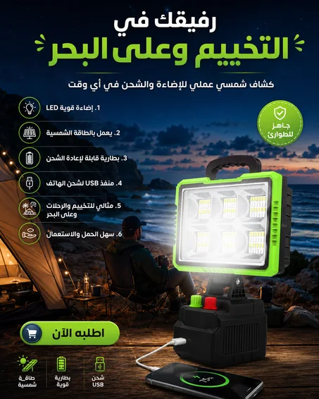 🔦 كشاف شمسي محمول… الضوء ديالك فين ما مشيتي!
