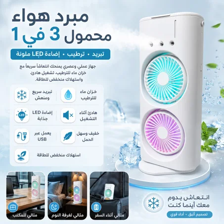 مبرد هواء محمول 3 في 1 مع إضاءة LED