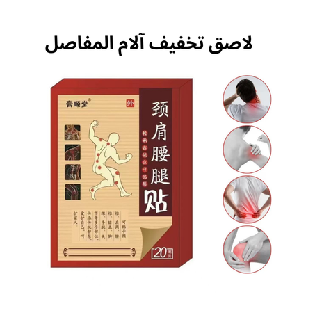 🔥 لاصق تخفيف آلام المفاصل 🔥