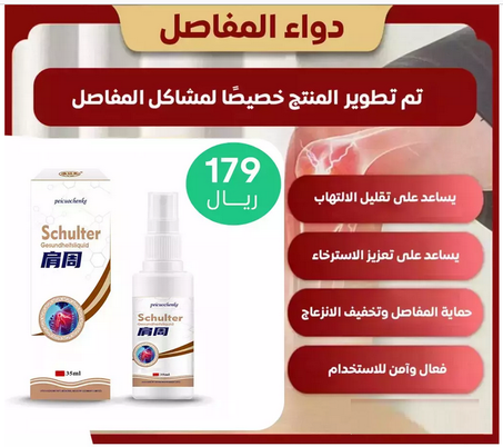 بخاخ علاج الام المفاصل والكتفين