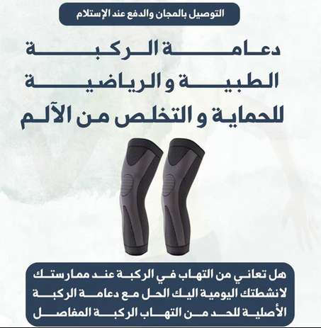 دعامة الركبة الطبية