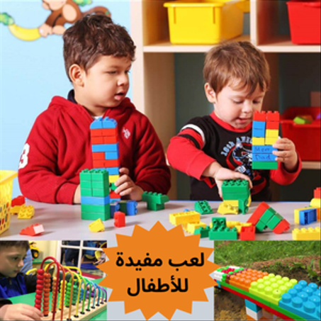 ألعاب تعليمية وتنموية للأطفال