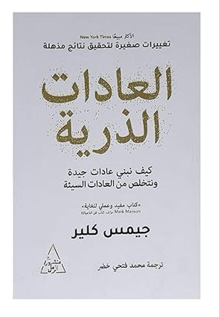 العادات الذرية كيف نبني عادات جيدة ونتخلص من العادات السيئة جيمس كلير