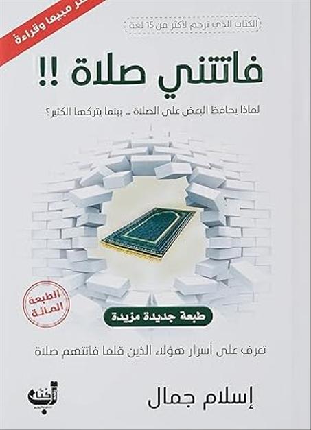 فاتتني صلاة !! لماذا يحافظ البعض على الصلاة بينما يتركها الكثير