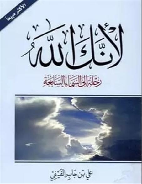 ‫لأنك الله: رحلة إلى السماء السابعة‬