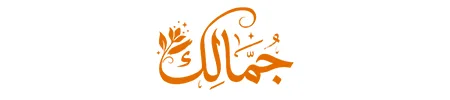 جمالك