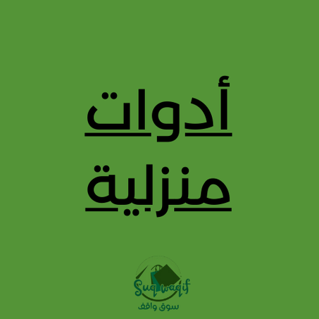 أدوات منزلية