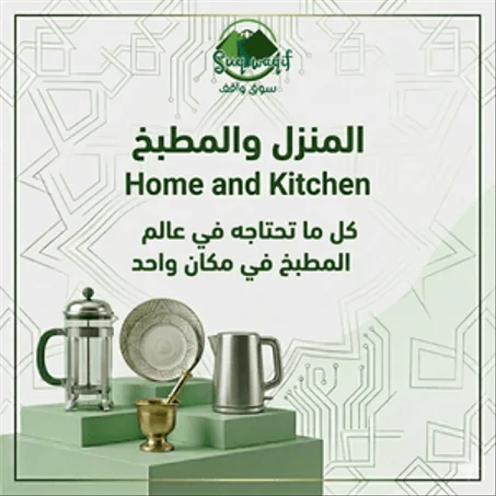 المنزل و المطبخ