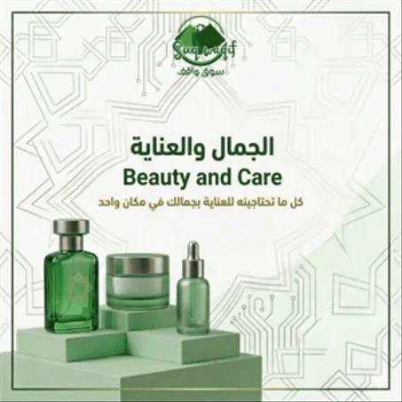 الجمال والعناية