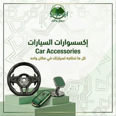 إكسسوارات السيارات