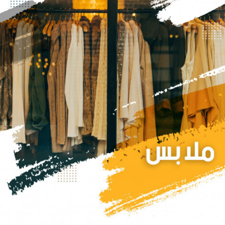 ملابس