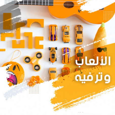 الألعاب وترفيه