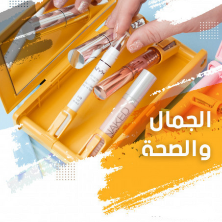 الجمال والصحة