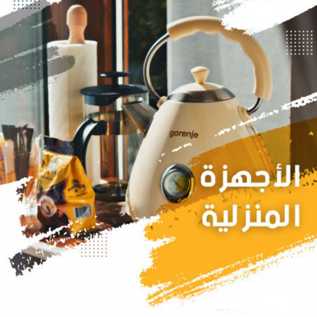 الأجهزة المنزلية