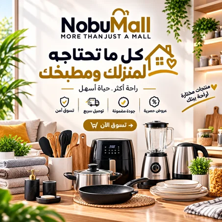 🏠 المنزل والمطبخ