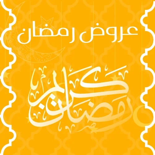 عروض و تخفيضات