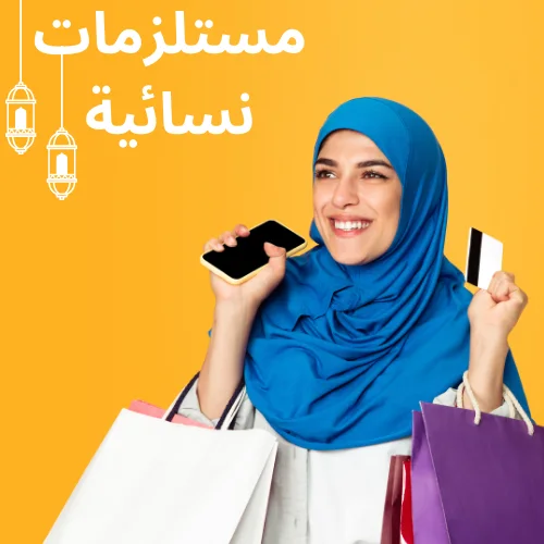 مستلزمات نسائية